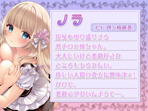 勇者様に癒しのご奉仕♪大人しいエルフ姉妹の両耳囁き密着距離の(エッチな)人間観察! [伊ヶ崎綾香の庭] | DLsite 同人 - R18