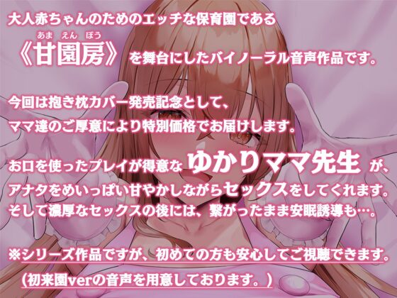 【100円/抱き枕カバー発売記念音声】大人赤ちゃんのためのエッチな保育園 甘園房 ～ゆかりママと安眠セックスASMR～ [ホワイトピンク] | DLsite 同人 - R18