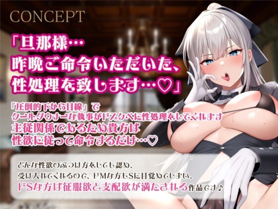 【性欲をメスにぶつけたい夜に聞く音声】低音ダウナー執事によるオホ声媚び媚びドスケベご奉仕 [のの庵] | DLsite 同人 - R18