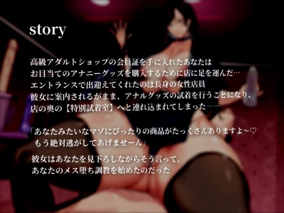 高級アダルトショップ店員のメスイキ営業に敗北して破産する話 [妄想解放戦線] | DLsite 同人 - R18