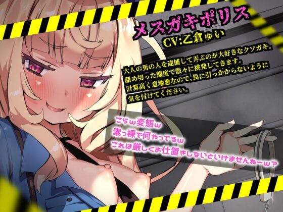 メスガキポリスのオナサポゲーム シコシコパトロールに見つからずにクリアを目指すゲーム [B-bishop] | DLsite 同人 - R18