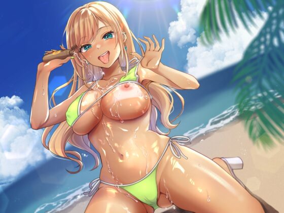 むちむち日焼けギャルの誘惑逆ナンパ～媚薬入りサンオイルでとろとろ密着生えっち～ [うこんちゃん☆かんぱにぃ] | DLsite 同人 - R18