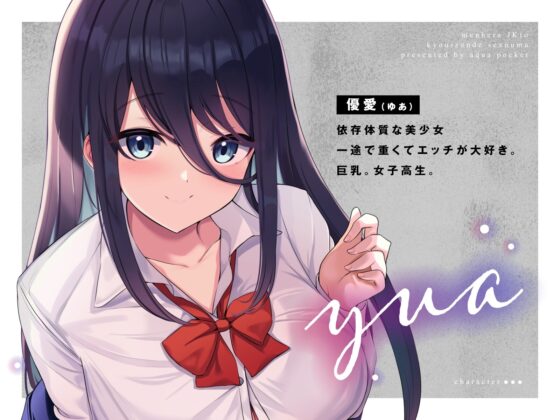 訳あり!メンヘラJKと共依存でセックス沼 [あくあぽけっと] | DLsite 同人 - R18