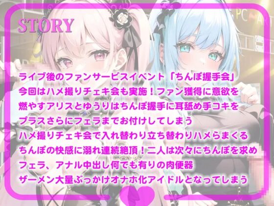 にぎにぎシコシコしてあげます!ファン獲得ハメ撮りチェキでアイドルオナホ化!アイドルちんぽ握手会! [しゃぶり～ぜ] | DLsite 同人 - R18