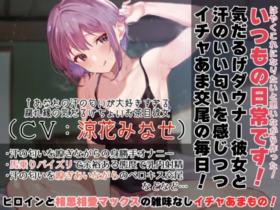 【汗だく気だるげ低音密着】腐れ縁の気だるげダウナー彼女と汗の匂いを嗅ぎあってお互いの体でオナニーしたり時にはイチャあま交尾したり信頼度と好感度にあふれた性活 [あとりえスターズ] | DLsite 同人 - R18