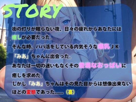 処女膜絶頂 パパ活爆乳JKみあちゃん [アストラルゲート] | DLsite 同人 - R18