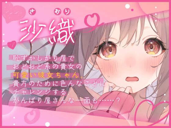 【糖度1000%!!】恥ずかしがりやなカノジョちゃんっ!～キミと気持ち良いこと…いっぱいしたいな～【耳はむ・ぐちゅぐちゅ耳舐め・手コキ・フェラ】 [ヤドナーズcafe] | DLsite 同人 - R18