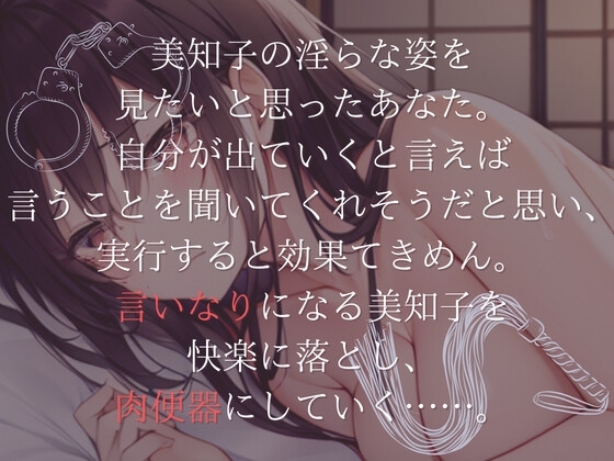 【特濃SHORT】肉便器の作り方～未亡人美知子の場合～【言いなり未亡人】 [OVER PRODUCTION MATCHING] | DLsite 同人 - R18