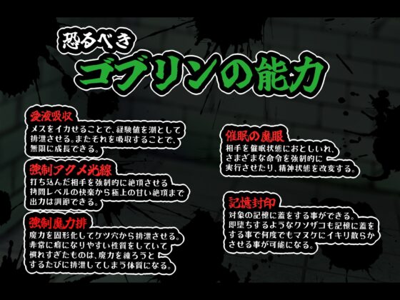 【無様・おほ声特化】 ちょっとした出来心で人生終了! 自ら魔力を封印した慢心サキュバスが ゴブリンの巣でおま◯こ家畜(ゴブリンズペットサキュバス)に堕ちるまで [黒月商会] | DLsite 同人 - R18