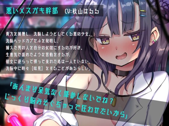 洗脳ヘッドカプセル 悪いメスガキ幹部の卑猥な音で脳をぐちゃる拷問 [B-bishop] | DLsite 同人 - R18