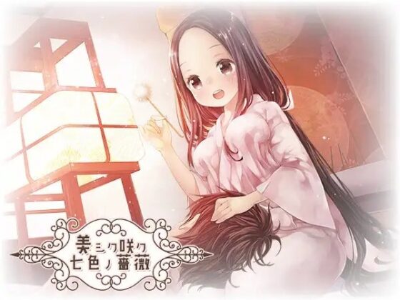 美シク咲ク七色ノ薔薇～翡翠の羽～(ハイレゾ音源) [シロクマの嫁] | DLsite 同人 - R18