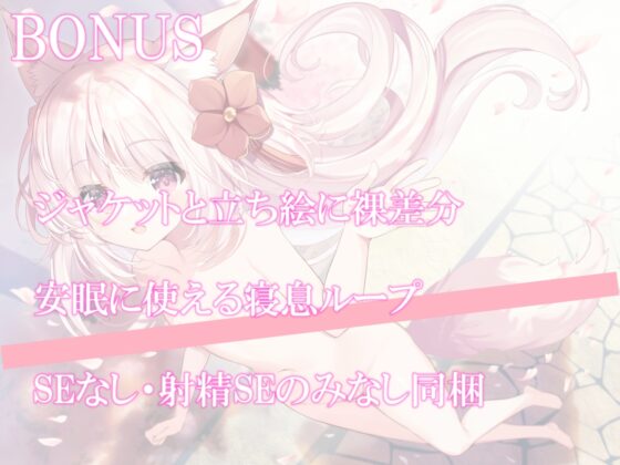 稲荷神縁結語～初春の章～【癒しとえっちの音声作品】 [暗黒大要塞鮭] | DLsite 同人 - R18