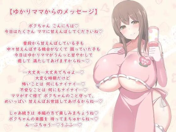 【100円/ASMR】大人赤ちゃんのためのエッチな保育園 甘園房 ～ゆかりママとうちで過ごそう～ [ホワイトピンク] | DLsite 同人 - R18