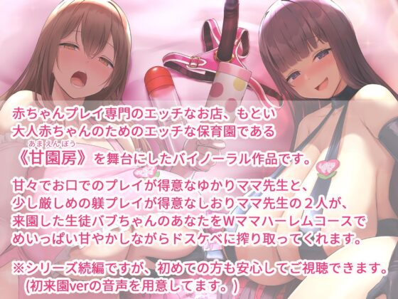 大人赤ちゃんのためのエッチな保育園 甘園房 ゆかりママ&amp;しおりママ ～Wママハーレムコースでアメとムチ大作戦～ [ホワイトピンク] | DLsite 同人 - R18