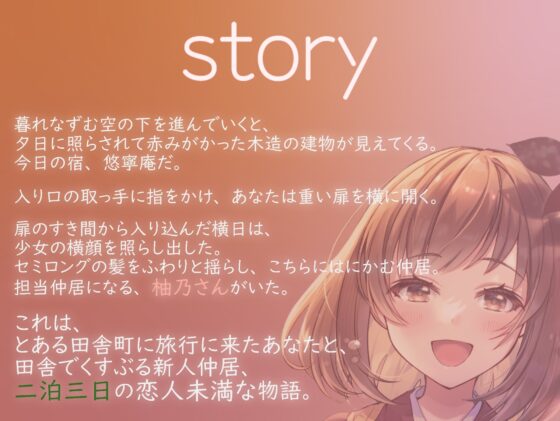 【KU100収録】恋人未満 色づく季節 ～新人仲居と隠し事～ 生で感じるあの子のぬくもり [ゆーやけぐらふぃてぃ] | DLsite 同人 - R18