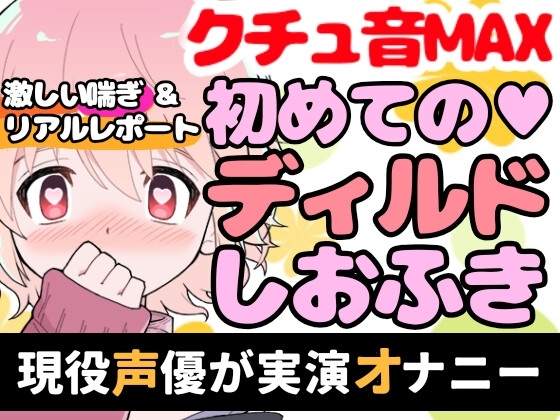 【❄オナニー実演❄】ディルド✖️潮吹きで大洪水‼️気持ちよすぎて開始早々連続吹き⁉️進化したアルミホイル潮吹き第4弾✨音たっぷり★処女が吹きまくりガチオナニー❄ [雪見だいふくらぶ] | DLsite 同人 - R18