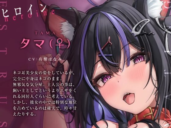 【全編「にゃー」しか言わない音声】ネコと一緒 [脳とりがー] | DLsite 同人 - R18