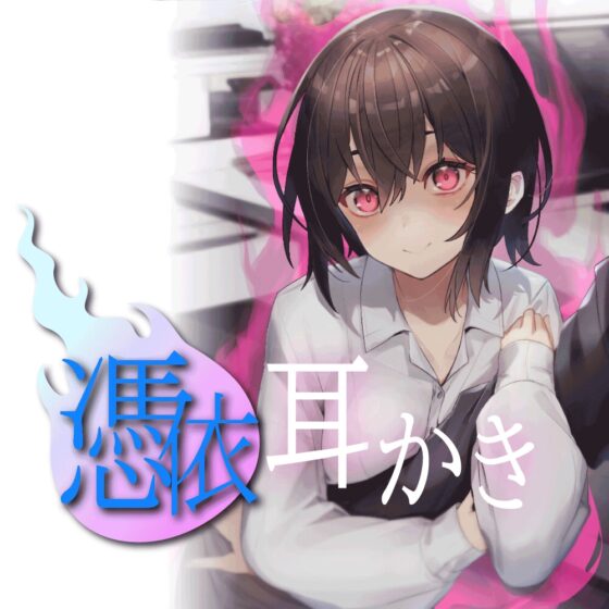 後輩ちゃんに取り憑いてもらって耳かきデートしちゃう話 [Atelier Halo] | DLsite 同人 - R18