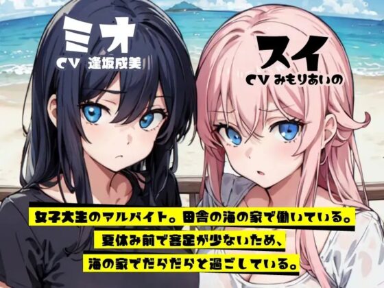 海の家は、今日もだるい。【KU100】 [Hello,Sound!!] | DLsite 同人 - R18