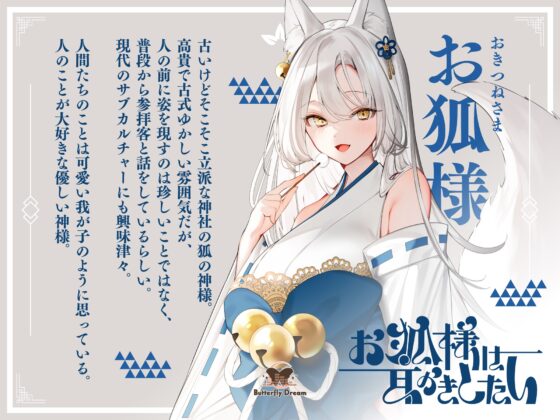 お狐様は耳かきしたい [Butterfly Dream] | DLsite 同人 - R18