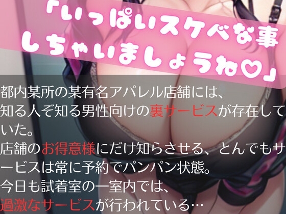 【SHORT】某有名アパレル店舗の女性店員さんがとんでもないサービスを提供してくれた件 [OVER PRODUCTION MATCHING] | DLsite 同人 - R18