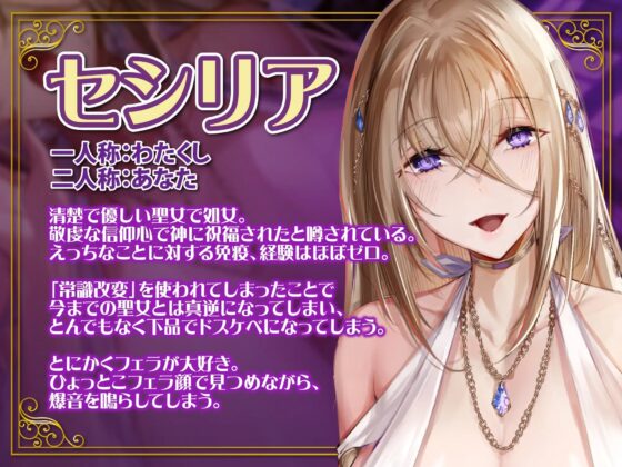 【KU100】聖女×常識改変 ～あんなに清楚で優しかったのに低音アクメ下品堕ち!～ [生ハメ堕ち部★LACK] | DLsite 同人 - R18