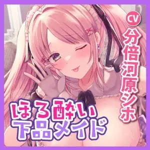 【KU100】普段は清楚なメイドなのにほろ酔いするとフェラチオ大好き下品な召使い ～爆音高速フェラと思わず出ちゃう低音オホでイチャラブ攻め～ [スタジオりふれぼ] | DLsite 同人 - R18
