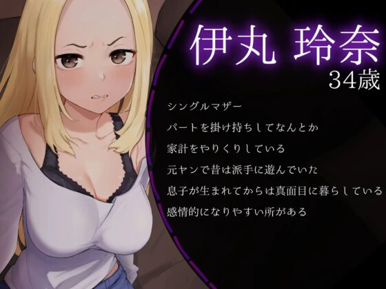 強気な元ヤンママに嫌々抜いてもらう!玲奈さんはボクの専属姓処理玩具 [MapleSyrupps] | DLsite 同人 - R18