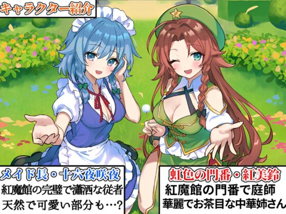 【東方project・ASMR】『両耳ゼロ距離W吐息・耳はむご奉仕!』紅魔館従者十六夜咲夜・紅美鈴の贅沢睡眠両耳かきで極上の快眠体験!【特典付き】 [東方耳かき屋] | DLsite 同人 - R18