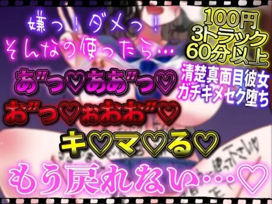 ★特別記念100円★【キメセク】【ネトラレ】清楚真面目自慢の彼女が誘拐お注射レイプでキメセクドハマりお薬欲しさにお貢ぎ媚び雌豚奴隷になってビデオレター… [ルヒー出版] | DLsite 同人 - R18