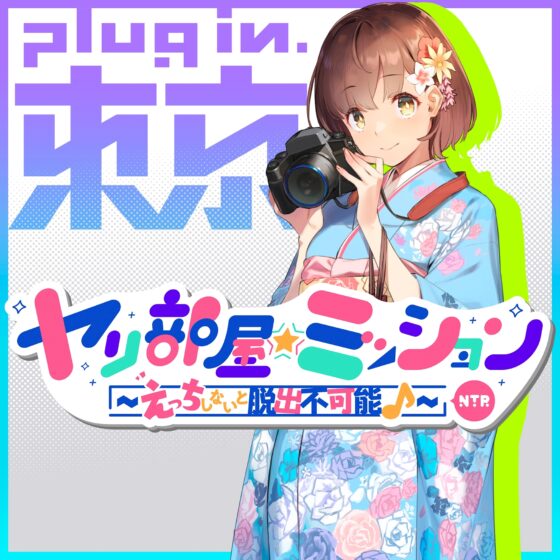 ヤリ部屋☆ミッション〜えっちしないと脱出不可能♪〜 寝取られ大学生・かえでちゃん、先輩と強制セックス…彼氏を想って寝取られます♪ [plug in.東京] | DLsite 同人 - R18