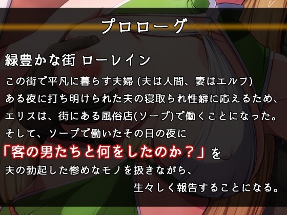 僕の愛しのエルフの妻が、ソープでハメられた客の話をしてくれる世界 [circle J] | DLsite 同人 - R18