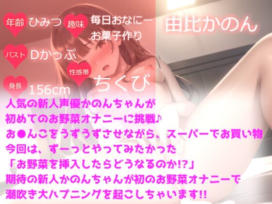 ✨鬼畜人体実験✨ ランキング入りの人気声優由比かのんが初のお野菜オナニー✨ 大量潮吹き&amp;オホ声で卑猥な言葉を叫び無限連続絶頂 [ガチおな] | DLsite 同人 - R18
