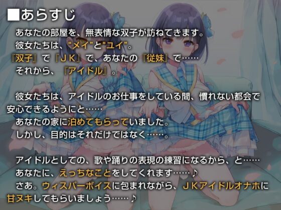 双子でクールなJKアイドルが性処理オナホになってくれる生活。【バイノーラル】 [防鯖潤滑剤] | DLsite 同人 - R18