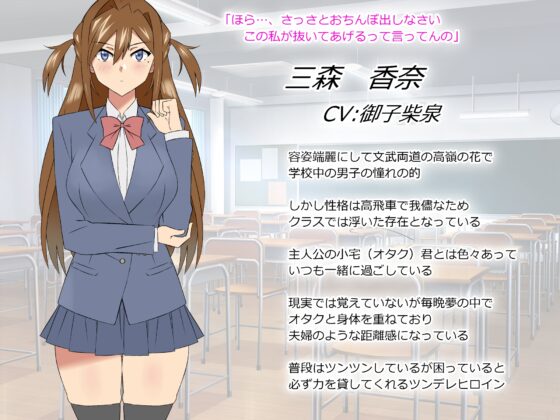三森香奈の憂鬱～高嶺の花のツンデレ同級生に毎晩夢の中で性奉仕させるボイスドラマ～ [サークル影武者] | DLsite 同人 - R18