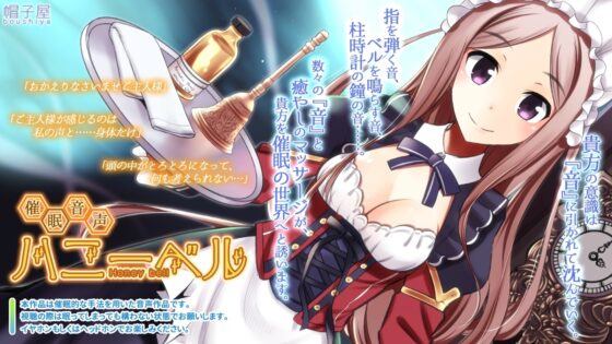 催眠音声-ハニーベル [帽子屋] | DLsite 同人 - R18