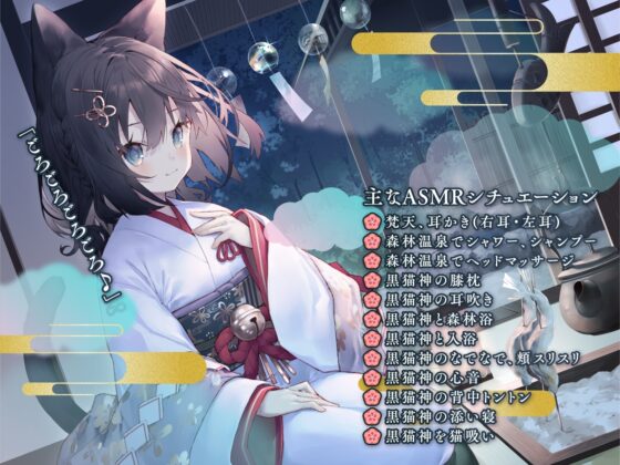 【耳かき・猫吸い・添い寝】やおよろ温泉郷～黒猫神みやこの真面目だけどどうしてもごろごろ甘えたい大大大好きご奉仕〜【CV.矢野妃菜喜】 [心づくし音屋] | DLsite 同人 - R18