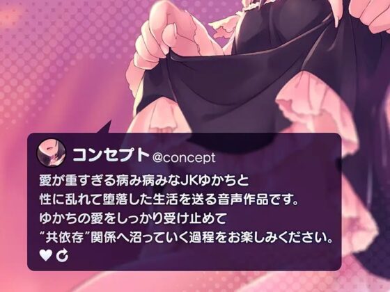 病み病みゆかちとの共依存性活【1トラック全編無料公開♪】 [ふわとろ☆ギャラクシー] | DLsite 同人 - R18