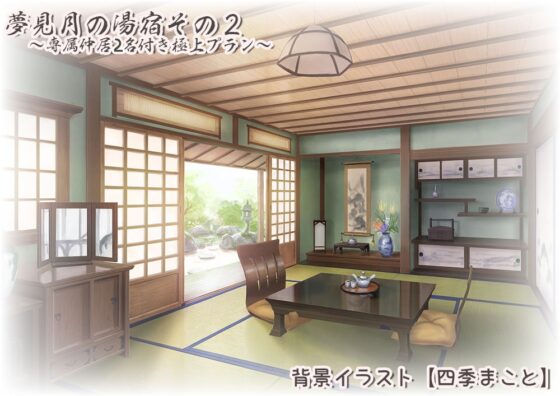 夢見月の湯宿その2～専属仲居2名付き極上プラン(ハイレゾ音源)～ [シロクマの嫁] | DLsite 同人 - R18