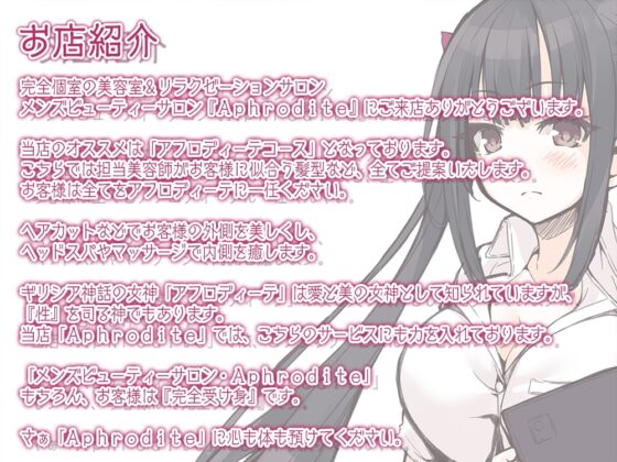 【美容室ASMR】美容室『Aphrodite』菱山六花 [Whisp] | DLsite 同人 - R18