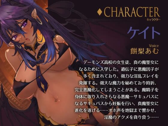 『魔聖女JK -ダークシスター絶頂おほイキ音声-』 オホ声 サキュバス 耳舐め 中出し 孕ませ CV:餅梨あむ [雷夢] | DLsite 同人 - R18