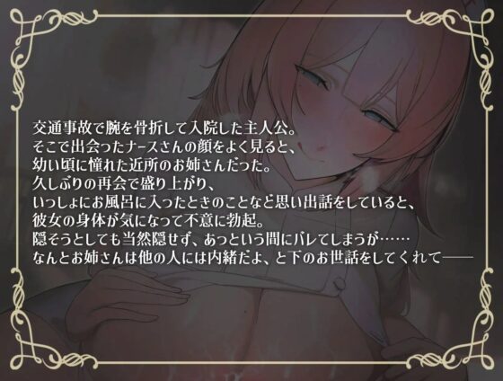 【甘おほ声】入院先のナースが憧れのお姉さんだった [おほ声の館] | DLsite 同人 - R18