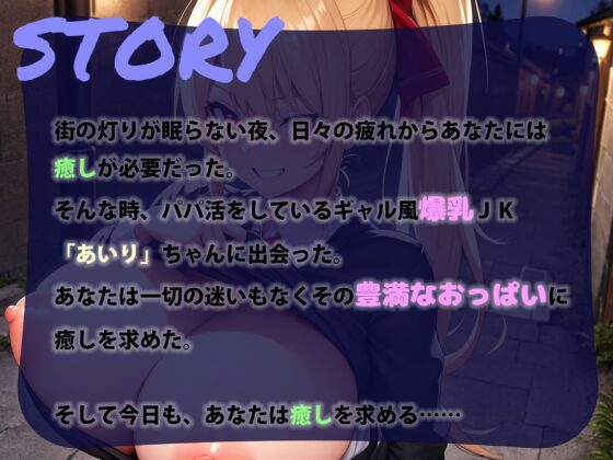 【全編エロシーン】爆乳パパ活JKギャル [アストラルゲート] | DLsite 同人 - R18