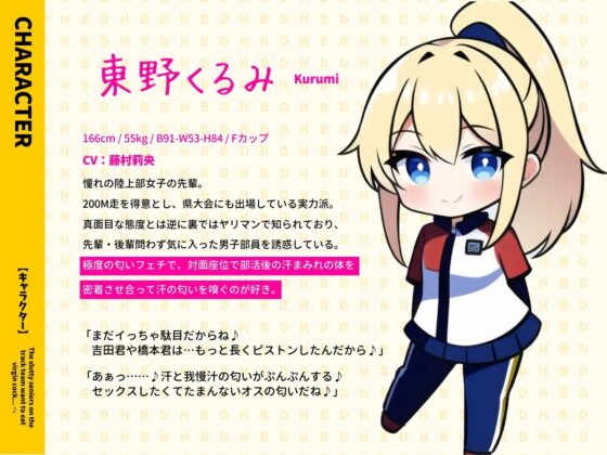 【陸上女子×ヤリマン】陸女のヤリマン先輩は童貞おちんぽが食べたい♪〜憧れの陸上部女子は隠れヤリマン!?〜【#秒ヌキショート同人】 [Rの消失] | DLsite 同人 - R18