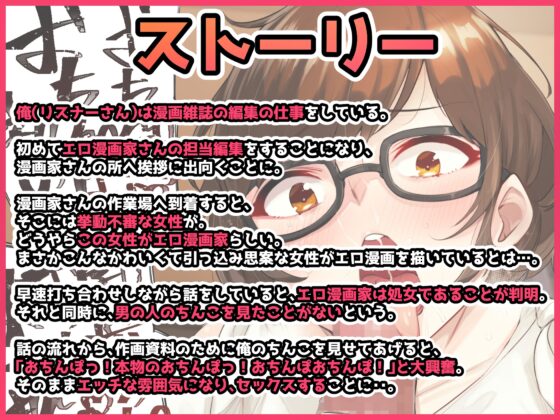 【特別価格110円】 処女エロ漫画家に俺のちんぽ見せたら反応が凄かった件について【バイノーラル録音リアル体験】 [快楽ボイス研究所] | DLsite 同人 - R18