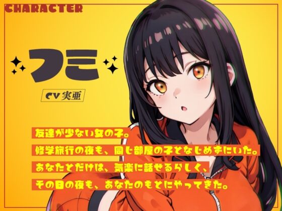修学旅行の夜、ぼっち女子に呼ばれた。 [荘ノヴァ] | DLsite 同人 - R18