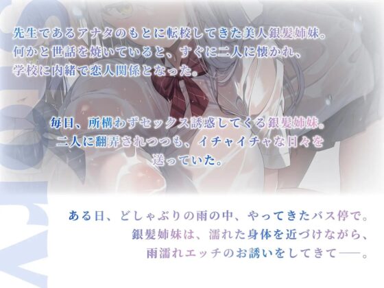 【WフェラW耳舐め】田舎のバス停で銀髪転校生姉妹と雨濡れエッチ [エモイ堂] | DLsite 同人 - R18