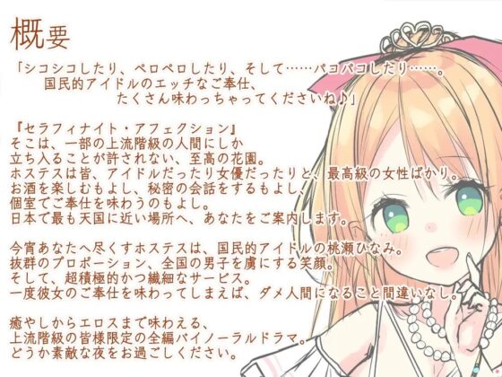【6時間】高級美娼女クラブ『Seraphinite affection』国民的アイドルの夜通し耳責め天国プレイ♪ [Whisp] | DLsite 同人 - R18