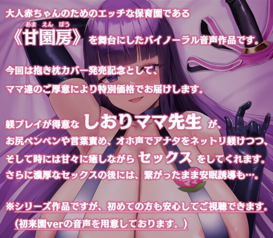 【100円/抱き枕カバー発売記念音声】大人赤ちゃんのためのエッチな保育園 甘園房 ～しおりママと安眠セックスASMR～ [ホワイトピンク] | DLsite 同人 - R18