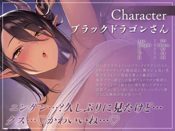 【低音ダウナー】ブラックドラゴン♀と巣ごもり発情交尾【オホ声】 [永井監督] | DLsite 同人 - R18
